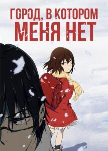 Город, в Котором Меня Нет Постер 1 Сезон 1 Серия