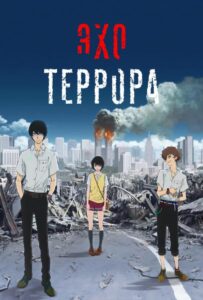 Эхо Террора Постер 1 Сезон 1 Серия