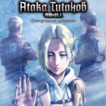 Атака Титанов: Потерянные Девушки Постер 1 Сезон 1 Серия