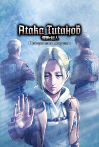 Атака Титанов: Потерянные Девушки Постер 1 Сезон 1 Серия