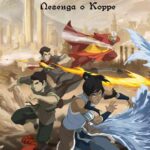 Легенда о Корре Постер 1 Сезон 1 Серия