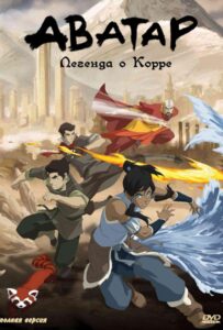 Легенда о Корре 1 Сезон 1 Серия