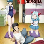 Однушка Повелителя Демонов и Героя Постер 1 Сезон 1 Серия