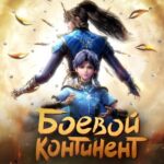 Боевой Континент Постер 1 Сезон 1 Серия