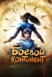 Боевой континент 1 Сезон 1 Серия