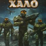 Легенды Halo Постер 1 Сезон 1 Серия