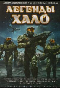 Легенды Halo 1 Сезон 1 Серия