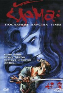 Йома: Посланцы царства тьмы 1 Сезон 1 Серия