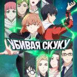Убивая Скуку Постер 1 Сезон 1 Серия