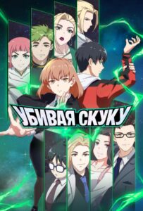 Убивая Скуку Постер 1 Сезон 1 Серия