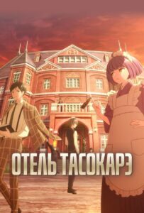 Отель Тасокарэ Постер 1 Сезон 1 Серия