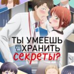 Ты Умеешь Хранить Секреты? Постер 1 Сезон 1 Серия