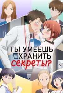 Ты умеешь хранить секреты? 1 Сезон 1 Серия
