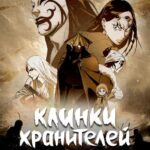 Клинки Хранителей Постер 1 Сезон 1 Серия