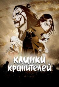 Клинки хранителей 1 Сезон 1 Серия