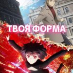 Твоя Форма Постер 1 Сезон 1 Серия