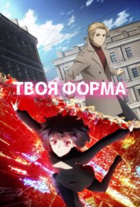 Твоя форма 1 Сезон 1 Серия