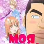 Моя История!! Постер 1 Сезон 1 Серия