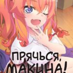 Прячься, Макина! Постер 1 Сезон 1 Серия