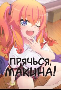 Прячься, Макина! Постер 1 Сезон 1 Серия